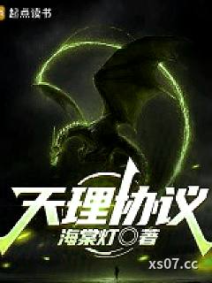 天理协议 作者：海棠灯 分类：小说