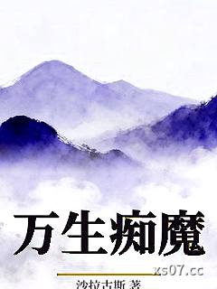 万生痴魔