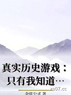 真实历史游戏：只有我知道剧情小说封面-余弦公式-游戏