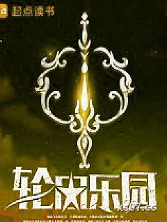 轮回乐园