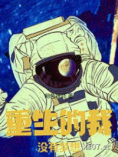 重生的我没有梦想