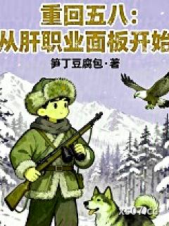 重回五八：从肝职业面板开始小说封面-笋丁豆腐包-都市