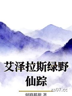 艾泽拉斯绿野仙踪