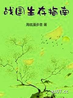 战国生存指南