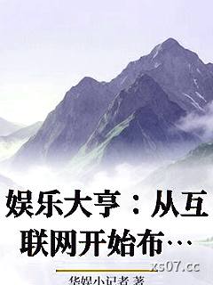 娱乐大亨：从互联网开始布局