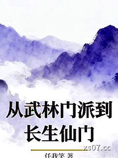 从武林门派到长生仙门