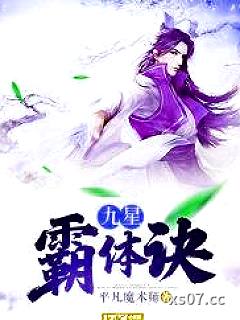 九星霸体诀