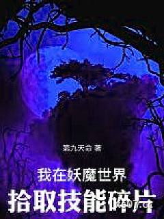 我在妖魔世界拾取技能碎片