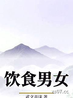 饮食男女 作者：武文弄沫 分类：小说