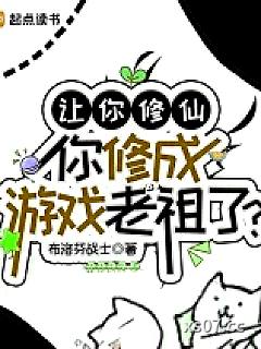 让你修仙，你修成游戏老祖了？