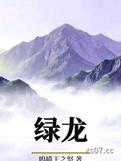 绿龙