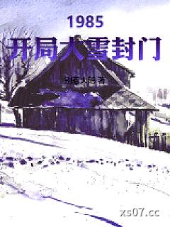 1985：开局大雪封门 作者：别惹大鹅