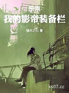 东京：我的影帝装备栏小说封面-锦木之心-都市