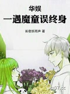 华娱：一遇魔童误终身小说封面-长夜听雨声-都市