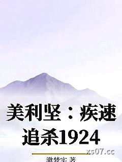美利坚：疾速追杀1924 作者：漱梦实 分类：小说