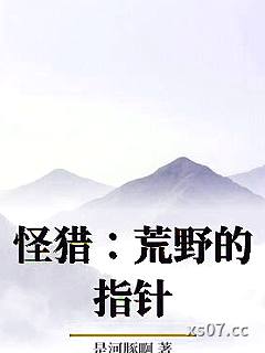 怪猎：荒野的指针小说封面-是河豚啊-游戏