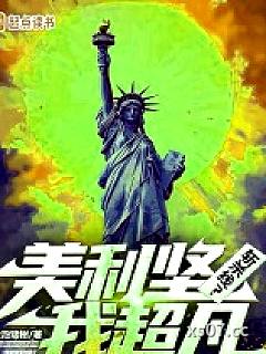 美利坚斩杀线？我超凡不吃牛肉！ 作者：皮皮树