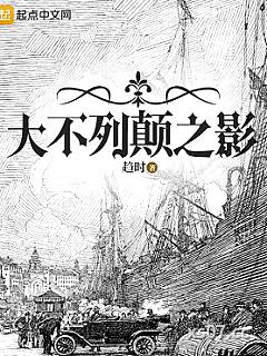 大不列颠之影小说封面-趋时-奇幻