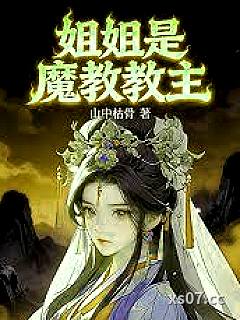 姐姐是魔教教主