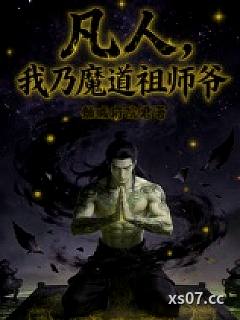 凡人：我乃魔道祖师爷小说封面-雒城府院君-武侠