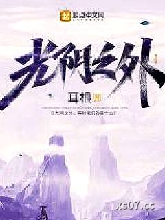 光阴之外