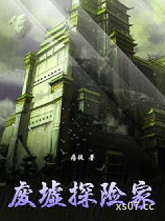 废墟探险家
