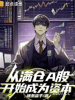 从满仓A股开始成为资本小说封面-辣条鲨手-都市