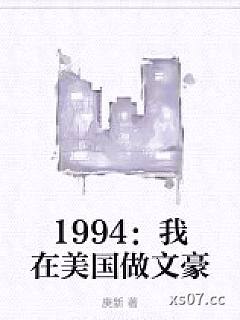 1994：我在美国做文豪 作者：庚新