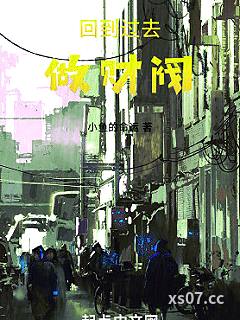 回到过去做财阀小说封面-小鱼的命运-军事