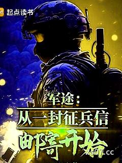 军途：从一封征兵信邮寄开始