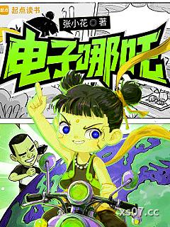 电子哪吒 作者：张小花