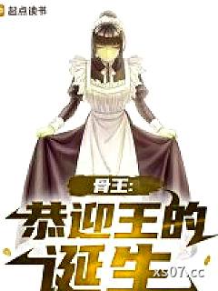 骨王：恭迎王的诞生小说封面-大赦天下L-游戏
