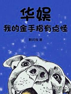 华娱，我的金手指有点怪小说封面-默问我-都市
