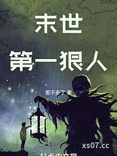 末世第一狠人小说封面-差不多了-科幻