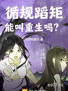 循规蹈矩能叫重生吗？