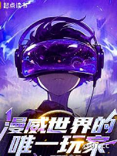漫威世界的唯一玩家