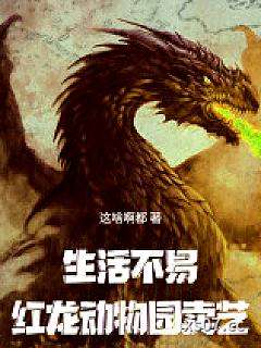 生活不易，红龙卖艺？