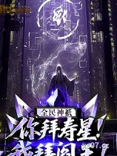 全民神祇：你拜寿星，我拜阎王！小说封面-一天三顿茶-都市