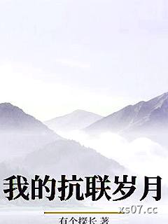 我的抗联岁月