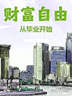 财富自由从毕业开始小说封面-快把车门焊死-都市
