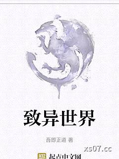 致异世界