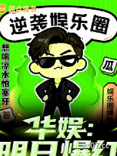 华娱：明日爆红小说封面-想喝凉水怕塞牙-都市