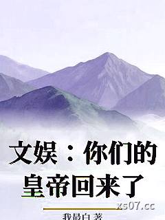 文娱：你们的皇帝回来了