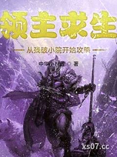 领主求生：从残破小院开始攻略