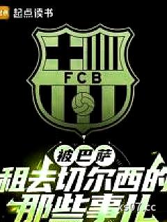 被巴萨租去切尔西后的那些事儿