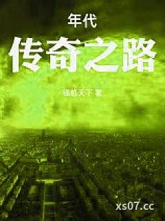 年代：传奇之路