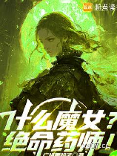 什么魔女？绝命药师！小说封面-广场喂鸽子-游戏