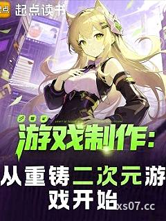游戏制作：从重铸二次元游戏开始 作者：月莹夜