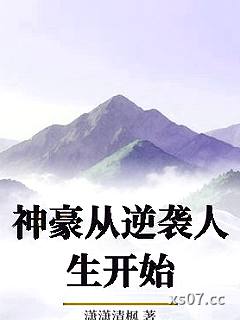 神豪从逆袭人生开始 作者：潇潇清枫
