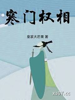寒门权相小说封面-皇家大芒果-其他